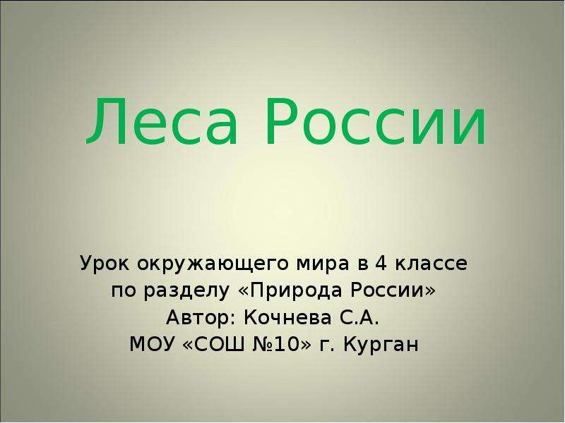 Доклад 4 класс по окружающему. Леса России 4 класс. Леса России презентация. Леса России 4 класс окружающий мир доклад. Леса России окружающий мир презентация.