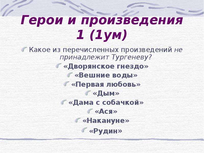 Какие из перечисленных произведений. Какое произведение принадлежит Тургеневу. Перечислить произведения. Герои произведения первая любовь. Перечислите героев произведения.