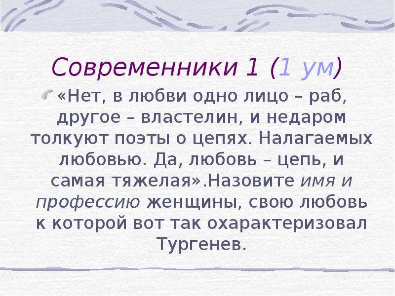 Современников 1. В любви одно лицо раб а другое Властелин и недаром толкуют поэты. В любви одно лицо раб а другое Властелин. В любви одно лицо раб а другое. В любви одно лицо раб а другое Властелин сочинение.