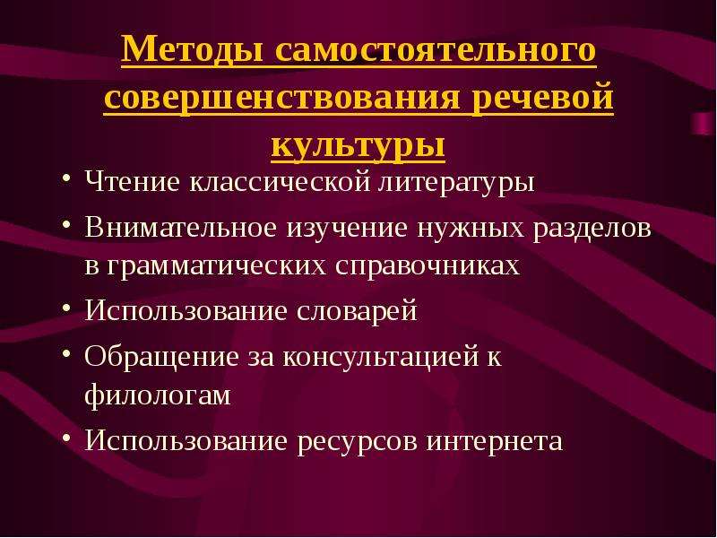 Способ самостоятельно. Пути повышения речевой культуры. Пути совершенствования культуры речи. Средства и методы повышения речевой культуры. Пути совершенствования речевой культуры.