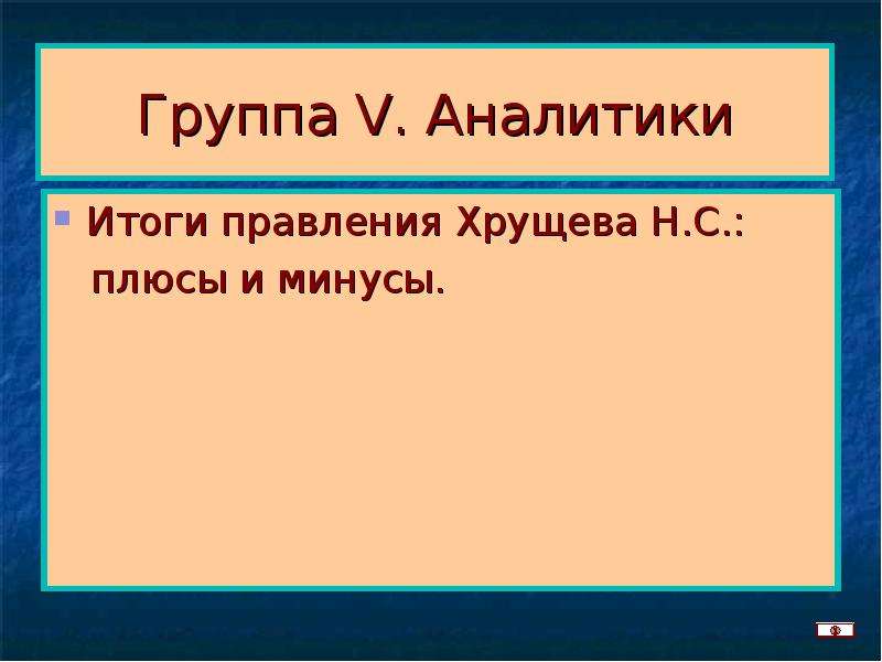 Правление хрущева. Хрущев Никита Сергеевич итоги правления. Плюсы и минусы правления Хрущева. Итоги правления Никиты Сергеевича Хрущева. Итоги правления Хрущева кратко.