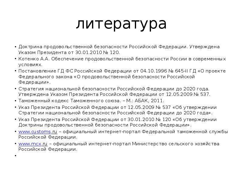 Утверждение указа. Продовольственная безопасность Российской Федерации презентация. Продовольственная безопасность литература. Утверждение указа доктрины. Указ президента в списке литературы.