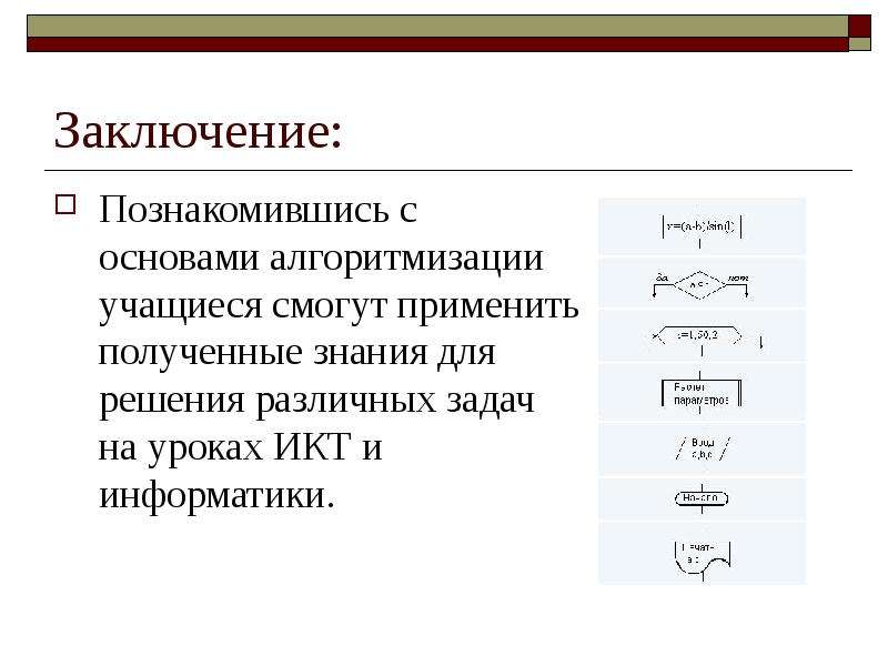 Презентация основы алгоритмизации