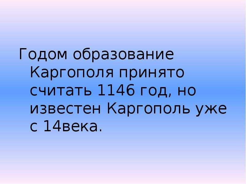 Каргополь 1146