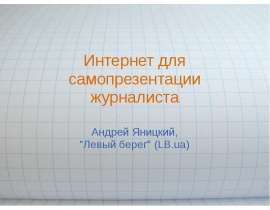 Интернет для самопрезентации журналиста Андрей Яницкий, "Левый берег" (LB.ua)