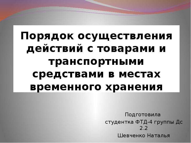 Действия осуществляются. Осуществление действий. По месту осуществления воздействия:. Кировский учет временного хранения. Гил 9 класс презентация порядок проведения 2021.