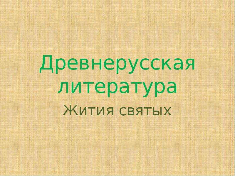 Житийная литература презентация 6 класс кубановедение