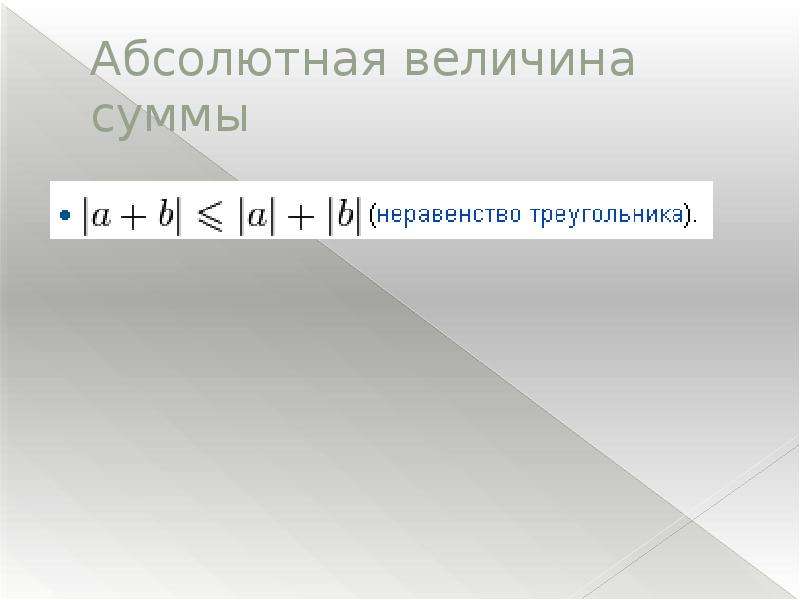 9 абсолютно. Сумма абсолютных величин. Абсолютная сумма это. Сумма по абсолютной величине. Абсолютная величина 9 класс.