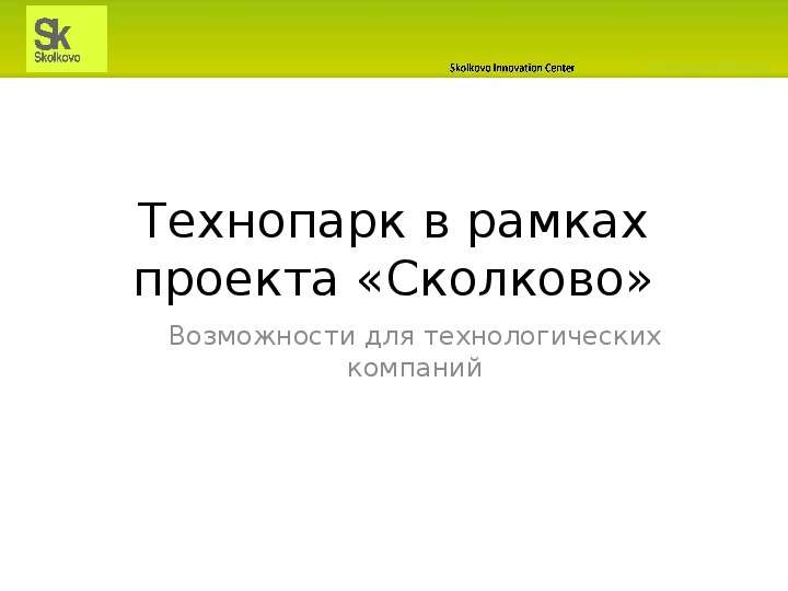 Технопарк сколково презентация