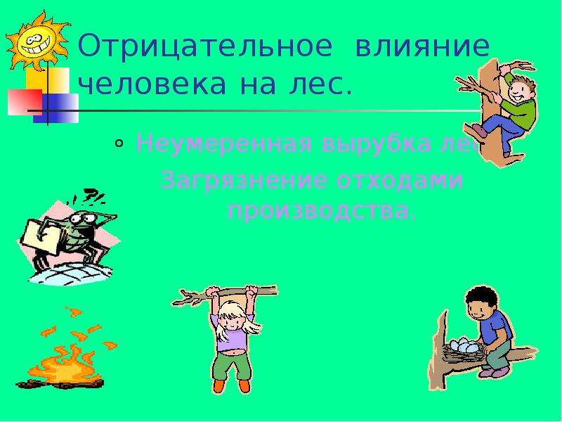 Соответствующий действиям человек. Отрицательное влияние человека на лес. Влияние человека на Лем. Влияние леса на человека. Отрицательное влияние человека на леса.