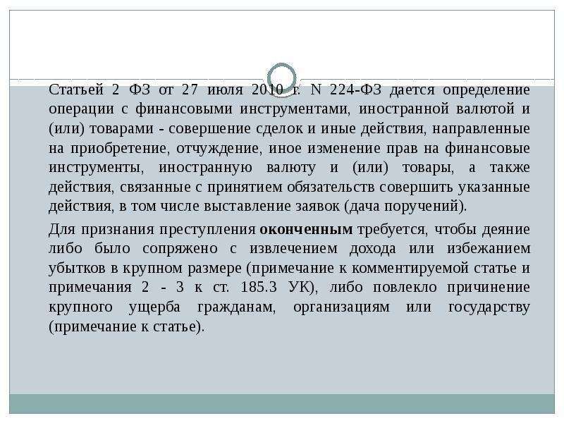 Ст 185. Статья 185 .2. Что такое прим в статье. Статья прим 1. Ст 185.6 УК РФ.