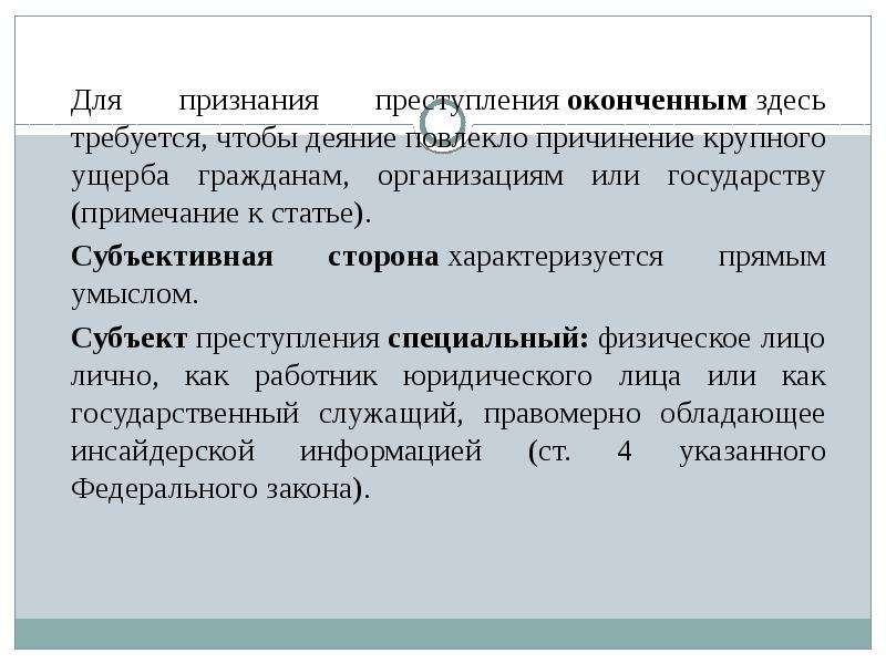 Неправомерно это. Признание в преступлении. Инсайдерская информация преступление. Что является признанием в преступлении. Неправомерное использование инсайдерской информации.