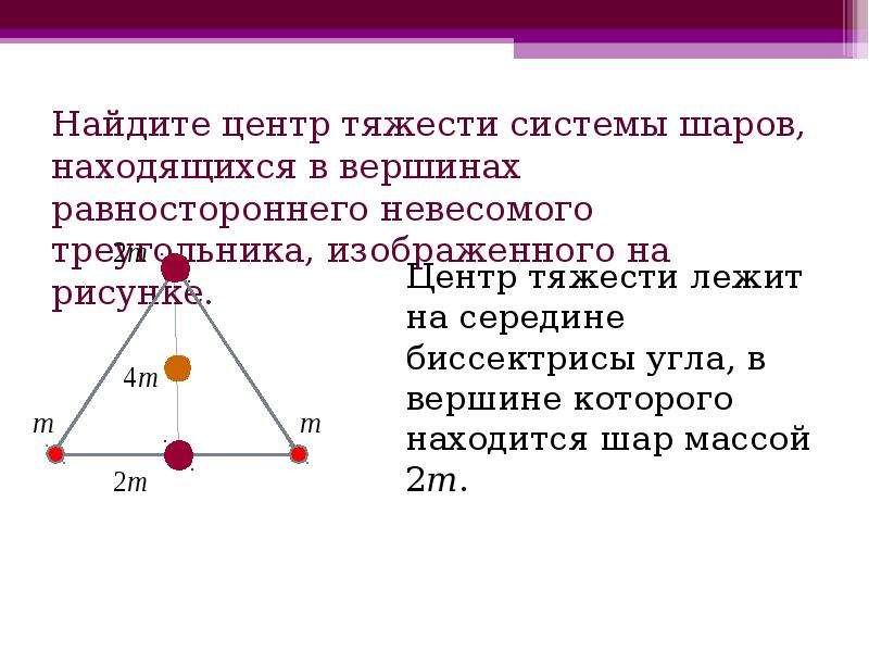 Как вычислить равносторонний треугольник. Центр тяжести равнобедренного треугольника. Центр тяжести треугольника формула. Найти центр масс треугольника. Центр тяжести равнобедренного треугольника расположен.