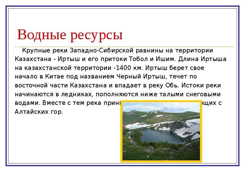 Какие крупные реки на западно сибирской равнине. Реки Западно сибирской равнины 4 класс. Водные ресурсы Западно сибирской равнины. Водные ресурсы Западной Сибири равнины. Водные ресурсы Западной Сибири Сибири.
