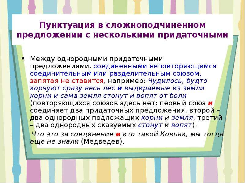 Пунктуация запятая в предложении. Пунктуация в сложноподчиненном предложении. Запятые в сложноподчиненном предложении с несколькими придаточными. Запятые между однородными придаточными предложениями. Пунктуация в предложениях с несколькими придаточными.