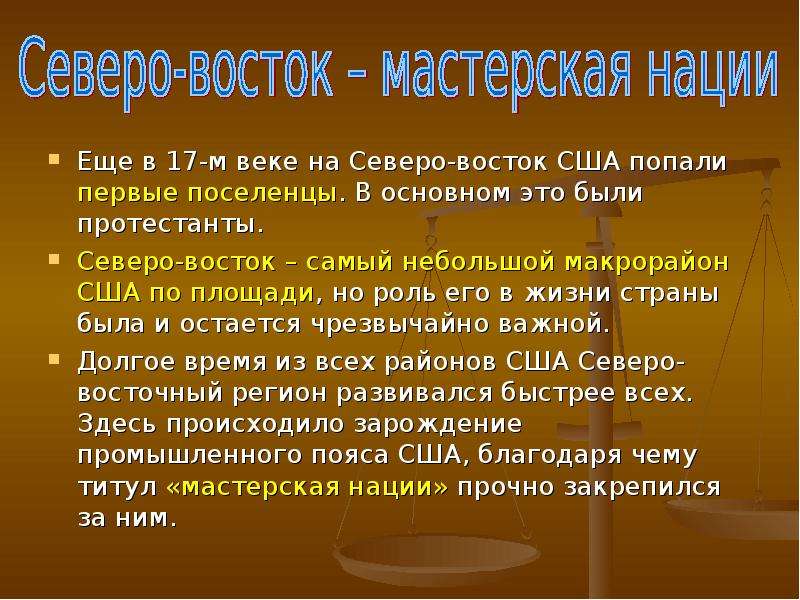 Объясните почему северо восток сша получил наименование. Северо Восток мастерская нации США. Северо-Восток США получил Наименование мастерская нации. Почему Северо-Восток называют мастерской нации в США. Почему Северо-Восток США получил Наименование.