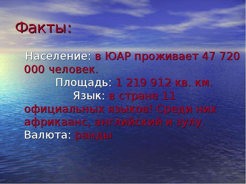 Население факты. Сообщение о Южной Африке. Презентация интересные факты о ЮАР. ЮАР факты. ЮАР сообщение по географии.