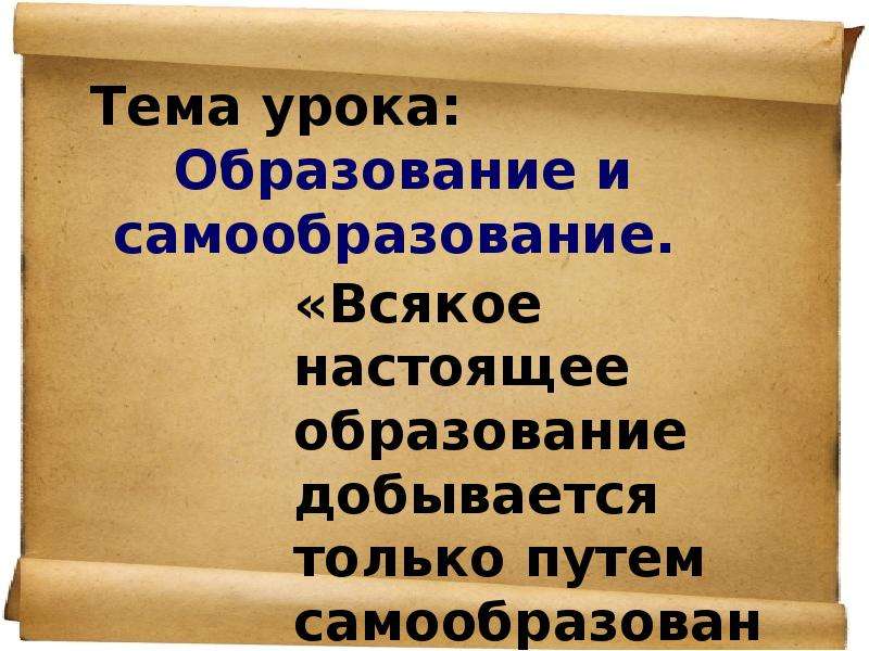 Настоящее образование. Самообразование презентация. Сообщение на тему образование и самообразование. Настоящее образование это самообразование. Всякое настоящее образование добывается путем самообразования.