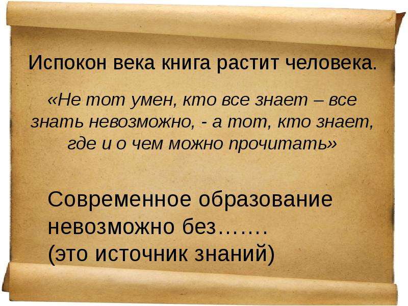 Испокон веков. Испокон века растит человека. Из покон веков книга растит человека. Испокон века книга растит. Книга воспитывает человека.