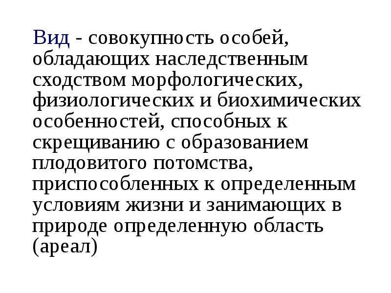 Совокупность особых. Совокупность особей обладающих наследственным сходством. Вид это совокупность особей. Морфологических, физиологических, биохимических особенностей. Вид совокупность особей обладающих совокупностью.