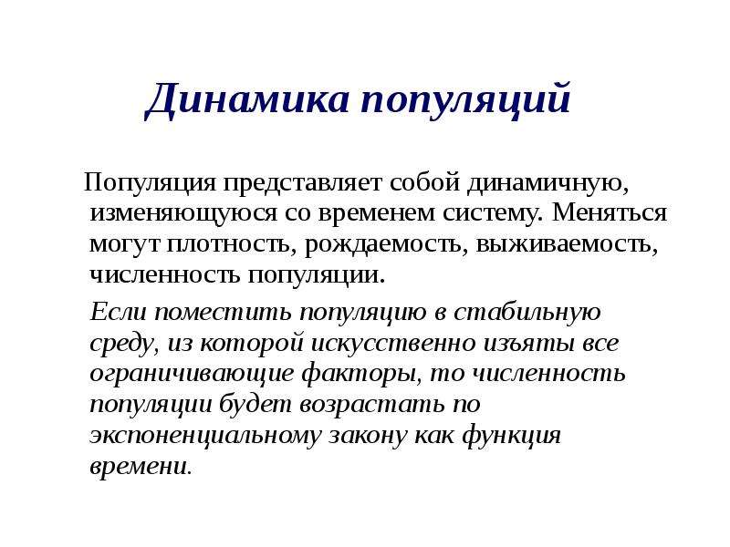 Динамика популяции и ее регуляция 11 класс. Популяция представляет собой. Факторы популяционной динамики. Динамика популяций рождаемость. Презентация по теме "популяция".