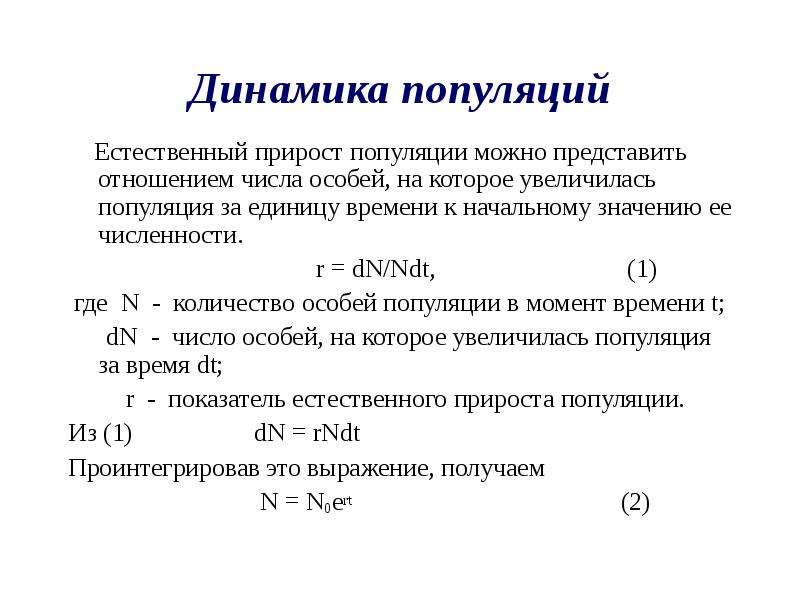 Увеличение популяции. Динамика популяции кратко. Прирост особей в популяции =. Математическая теория динамики популяций. Формула динамики популяции.