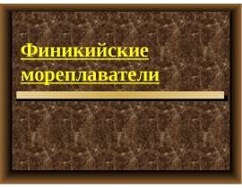 Презентация на тему Финикийские мореплаватели