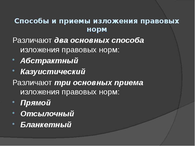 Отметьте общие. Способы и приемы изложения норм. Способы изложения норм права. Прямой способ изложения правовых норм. Способы изложения правовых норм.