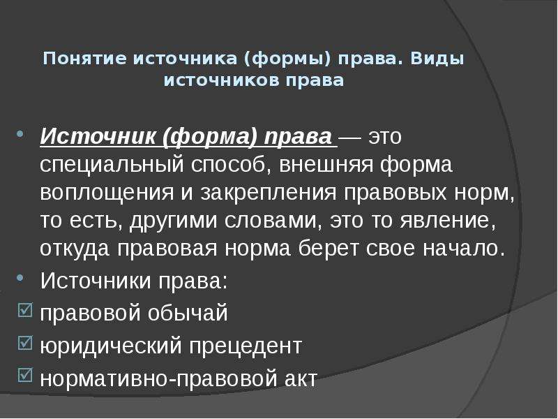 Источники концепции. Понятие источника права. Понятие формы права. Источники формы права понятие и виды. Понятие источника права ТГП.