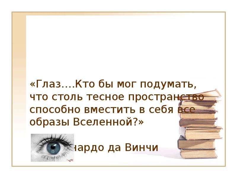 Кто бы мог подумать. Глаз кто бы мог подумать что. Давинчи кто бы мог подумать что глаз.