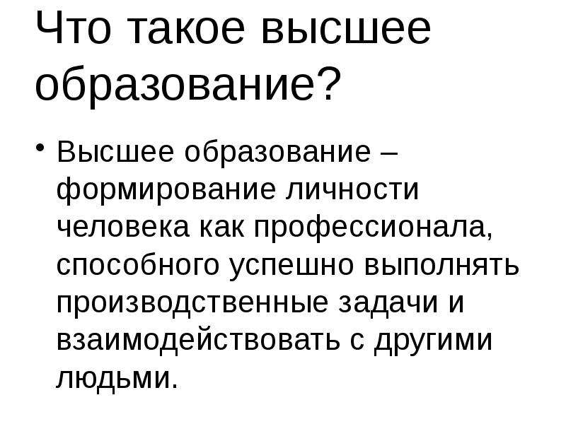 Деятельность высший образования. Высшее образование. Что дает высшее образование. Система высшего образования как формирование личности профессионала. Для чего мы получаем высшее образование.