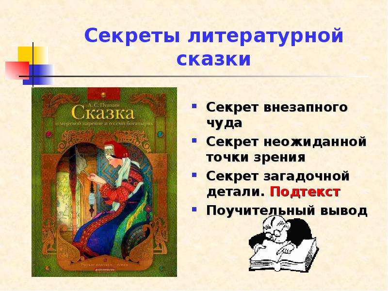 Презентация сказка о мертвой царевне и о семи богатырях 5 класс