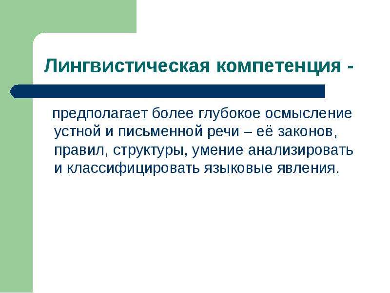 Более предполагать. Лингвистическая компетенция это. Лингвистическая компетенция предполагает. Языковедческая компетенция это. Лингвистическая компетенция на уроках литературы.