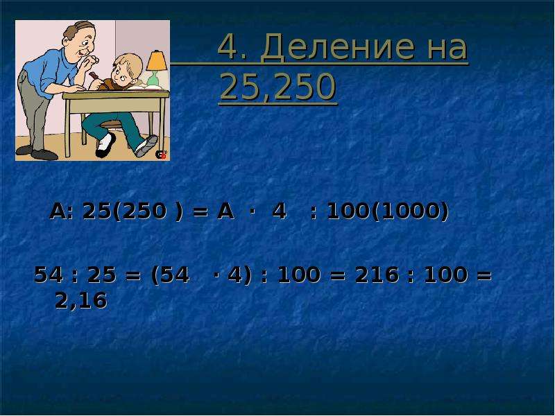 Деление на 25. Деление на 1000. Деление на 5 50 25 250. 1000 Делить на 4. 100 Поделить на 1000.