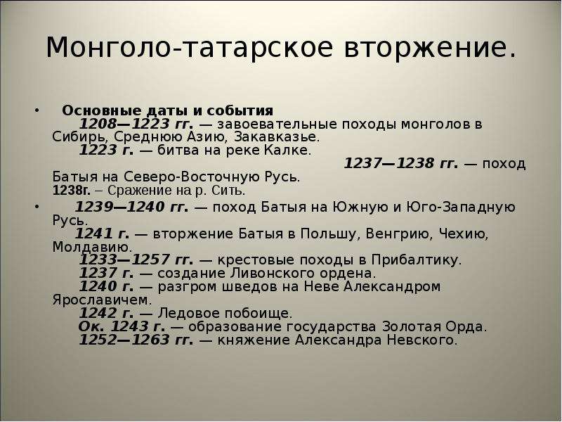 Годы монголо татарского. Монголо-татарское иго на Руси даты. Основные даты монголо татарского нашествия. Монголо татарское Нашествие основные события. Основные сражения татаро монгольского нашествия.