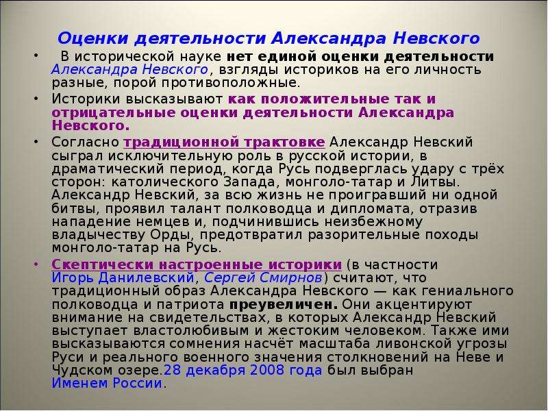 Как вы оцениваете деятельность избранной. Оценка деятельности Александра 1 историками. Оценка деятельности Александра Невского. Основные направления деятельности Александра Невского. Итоги деятельности Александра Невского.