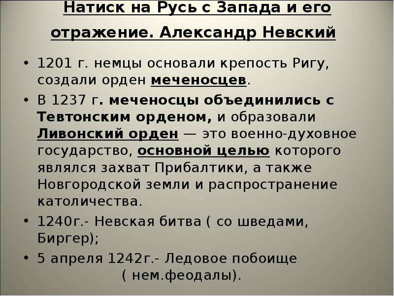 Запишите название пропущенное в схеме отражение агрессии с запада александром невским