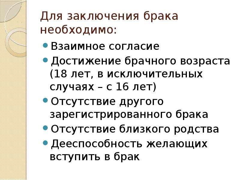 Обязательные условия заключения брака. Каковы условия заключения брака кратко. Цель заключения брака. Выписать порядок заключения брака. Заключение брака презентация.