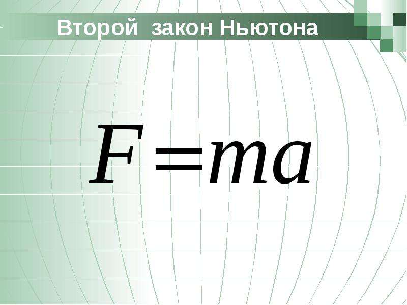 Презентация по 2 закону ньютона