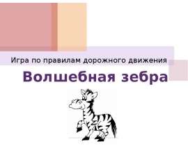 Волшебная зебра Игра по правилам дорожного движения