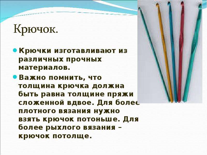 Связать ответить. Из какого материала изготовлен крючок для вязания. Из каких материалов изготавливаются крючки для вязания. Спицы должны быть толще нити. Вариант материала, из которого изготавливают крючки для вязания..