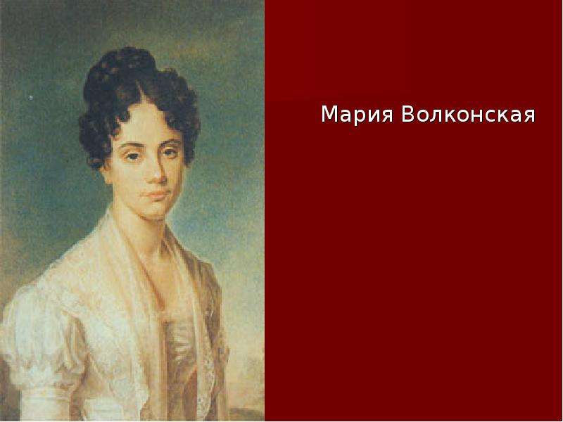 Русские женщины 7 класс. Волконская Мария Николаевна русские женщины. Некрасов русские женщины Мария Волконская. Княгиня м н Волконская русские женщины. Поэма Некрасова русские женщины м. н. Волконская.