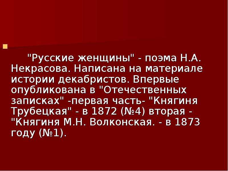 Изображение исторических событий в поэме некрасова русские женщины сочинение