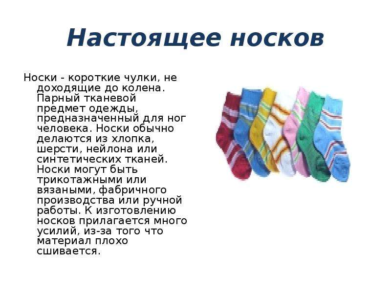 Слово носочек. Носки для презентации. Описание носков для продажи. Noski detskiýe prezentasiýa. Презентация носков.