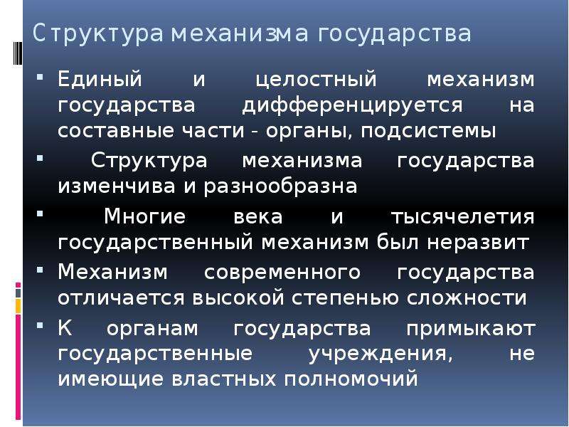 Механизм государства презентация