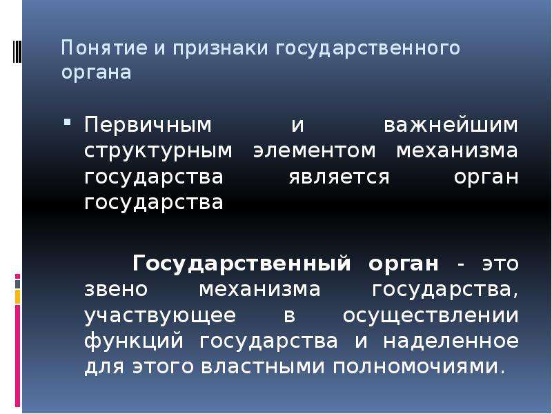 Органы государства ответ. Признаки государственного органа. Орган государства понятие. Понятие и признаки органа государства. Понятие и признаки гос органа.