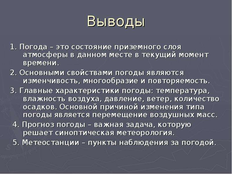 Главное сделать выводы. Причины изменения погоды. Вывод о погоде. Причина смены погоды. Вывод об изменении погоды.