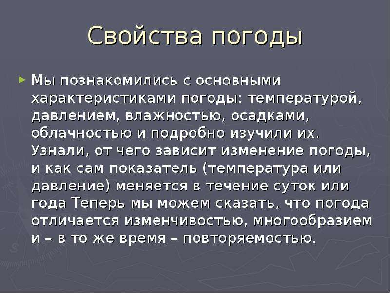 Характеристика погоды