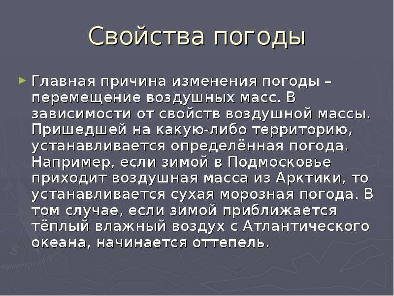 Причины смены погоды. Свойства погоды. Какие свойства погоды являются главными. Основное свойство погоды. Главная причина изменения погоды.