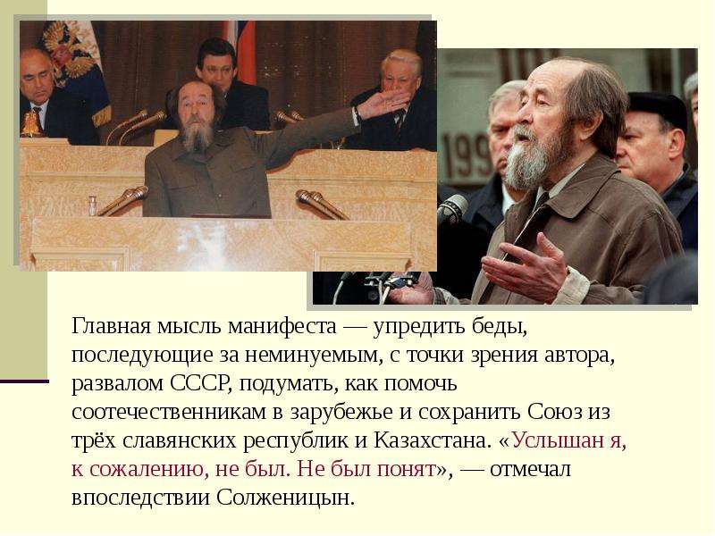 Отмечал впоследствии. Главные идеи манифеста. Публицист о политике. Антитоталитарная тема Солженицына. Сообщение на тему своеобразие языка Солженицына публициста.